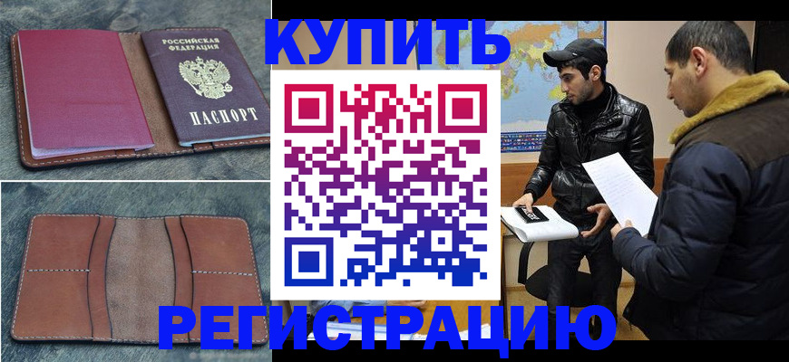прописка в Реже
